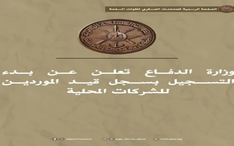 تسجيل جديد.. فتح سجل الموردين للشركات المحلية بوزارة الدفاع